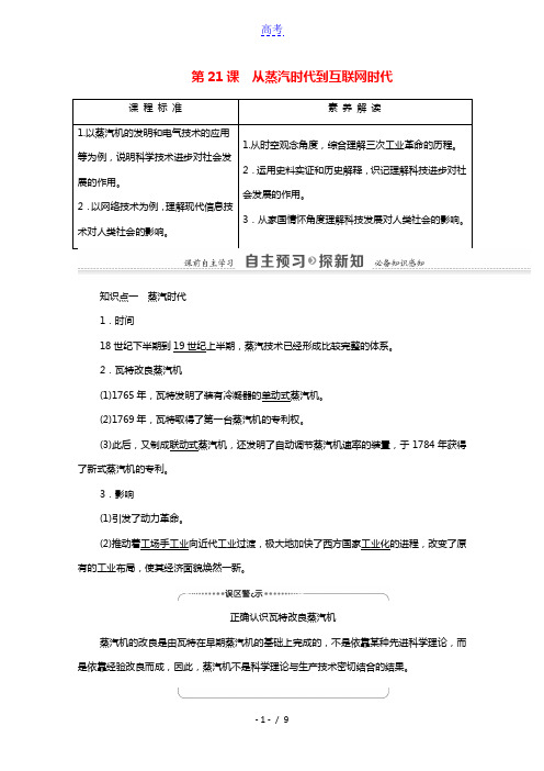 2021_2022学年高中历史第7单元近代以来世界科学技术的发展第21课从蒸汽时代到互联网时代学案北