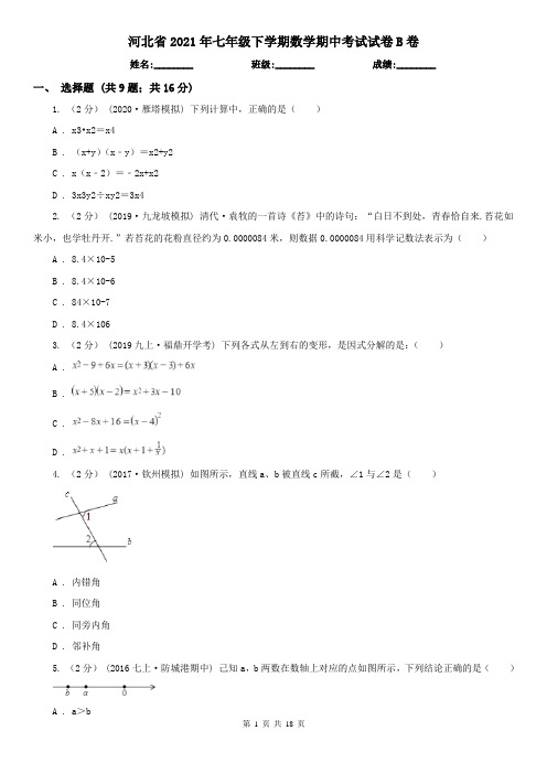 河北省2021年七年级下学期数学期中考试试卷B卷