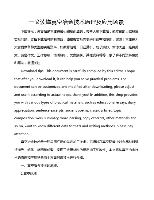 一文读懂真空冶金技术原理及应用场景