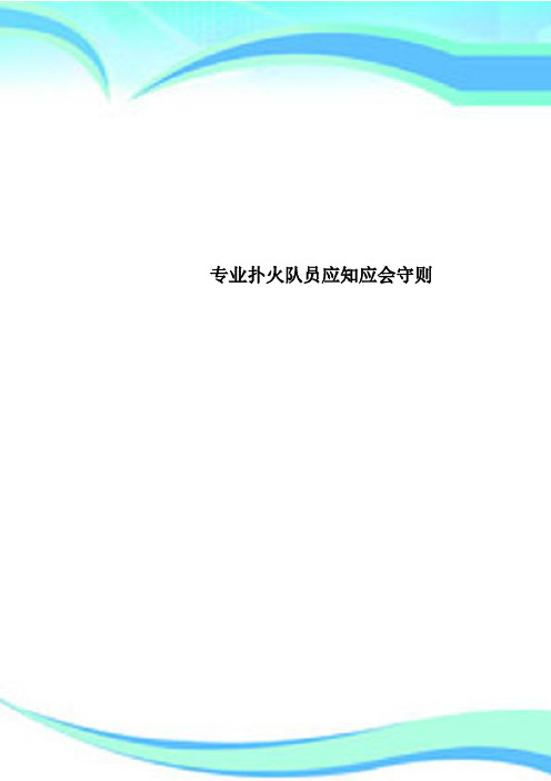 专业扑火队员应知应会守则