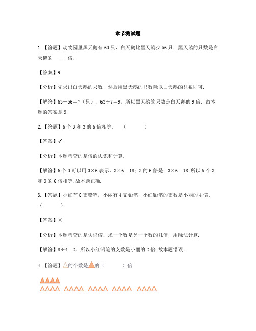 小学数学浙教版二年级上册第四单元 联欢会里的数学问题倍的认识-章节测试习题(1)