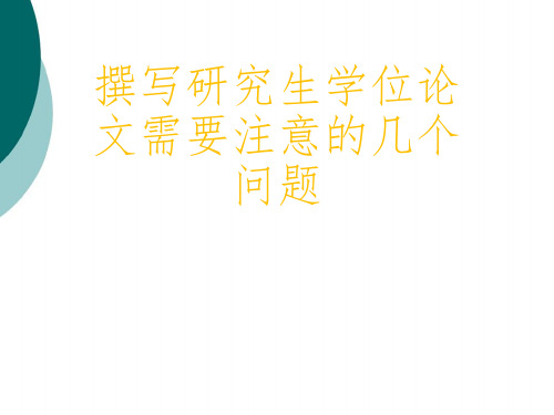 撰写研究生学位论文需要注意的几个问题