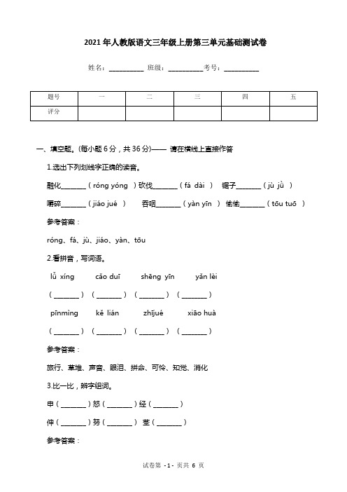 2021年人教版语文三年级上册第三单元基础测试卷
