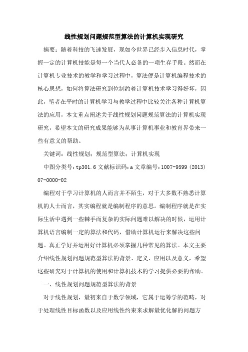 线性规划问题规范型算法计算机实现研究
