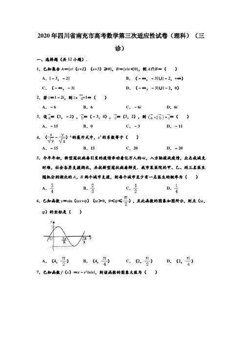 2020年四川省南充市高考数学第三次适应性试卷(理科)(三诊) (含部分答案)