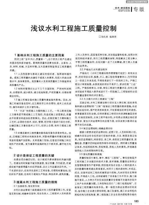浅议水利工程施工质量控制