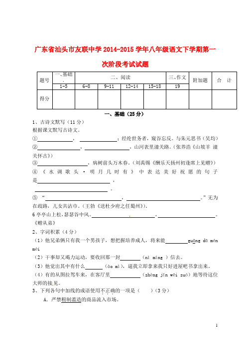 广东省汕头市友联中学八年级语文下学期第一次阶段考试试题 新人教版