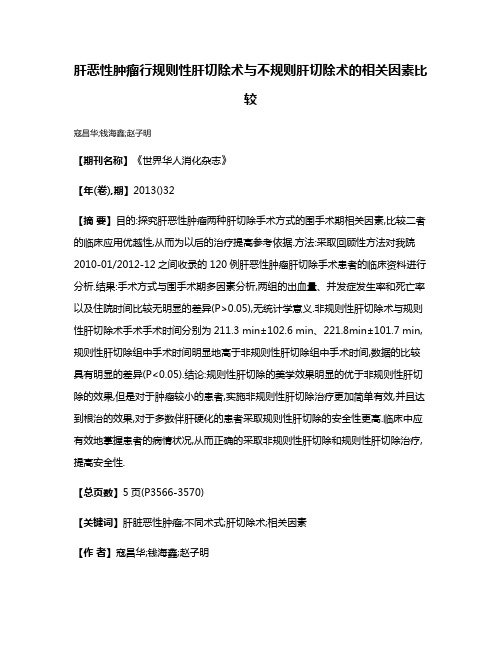 肝恶性肿瘤行规则性肝切除术与不规则肝切除术的相关因素比较