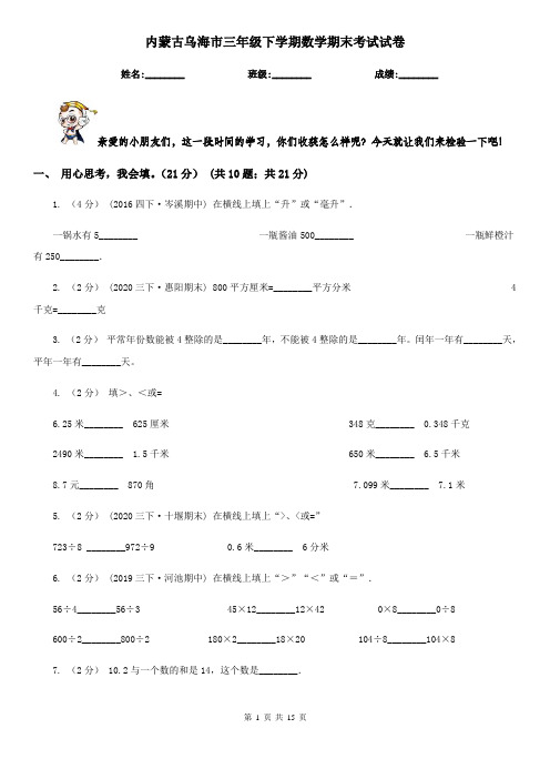 内蒙古乌海市三年级下学期数学期末考试试卷