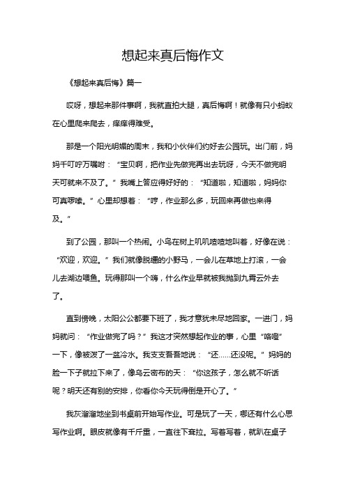 想起来真后悔作文
