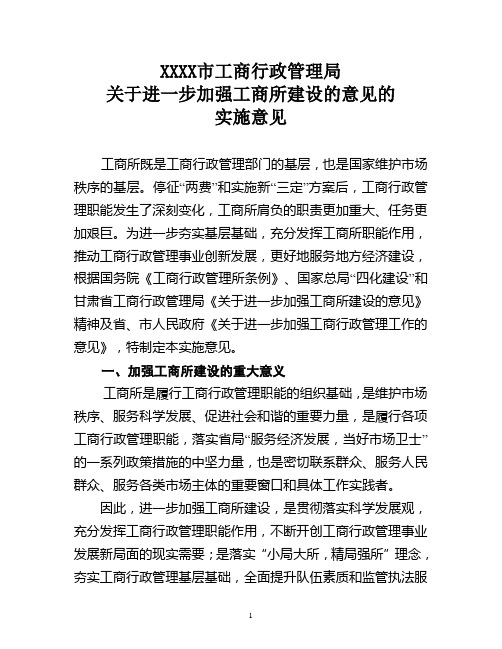 市工商局加强基层工商所建设的意见