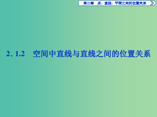 高中数学 第二章 点、直线、平面之间的位置关系 2.1.2 空间中直线与直线之间的位置关系课件 新人