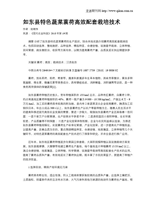 如东县特色蔬菜蘘荷高效配套栽培技术
