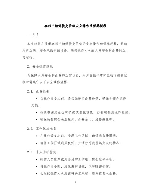赛邦三轴焊接变位机安全操作及保养规程