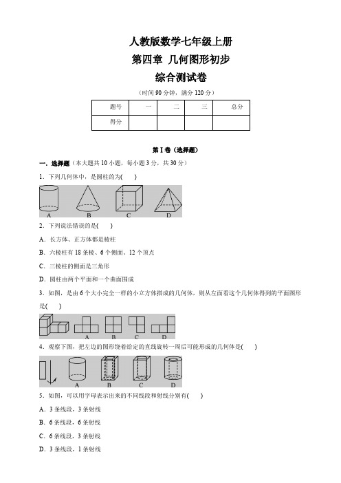 2019-2020人教版七年级数学上册第4章几何图形初步综合测试卷(含答案)