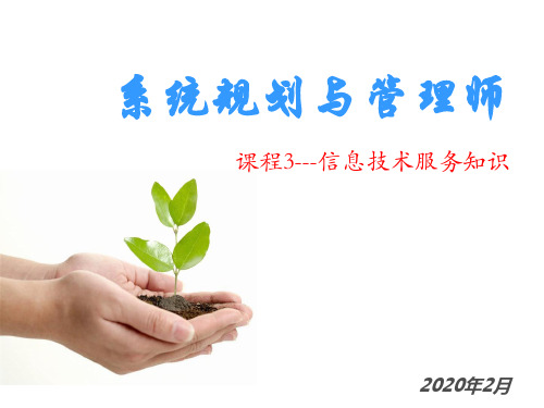 系统规划与管理师 第三章 信息服务技术知识