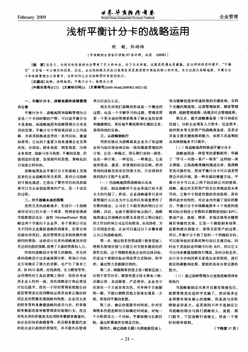 浅析平衡计分卡的战略运用