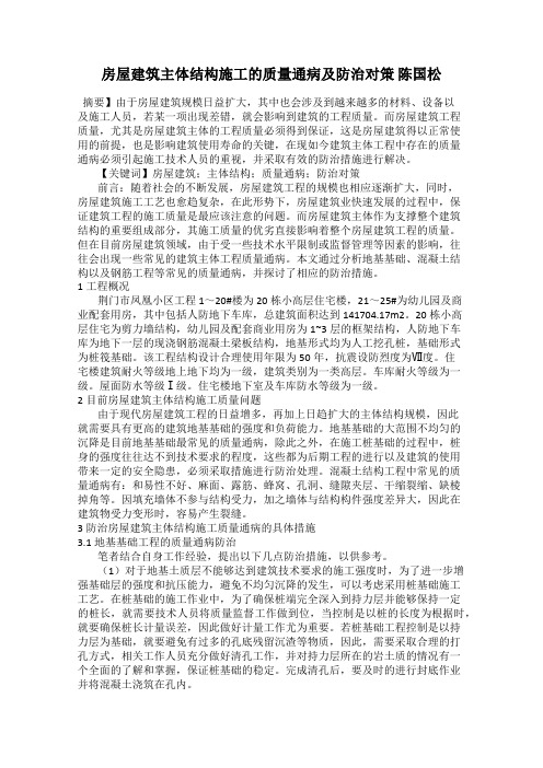房屋建筑主体结构施工的质量通病及防治对策 陈国松