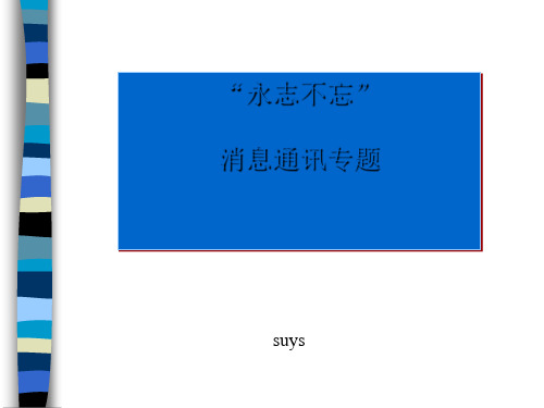高中语文“永志不忘”消息通讯专题ppt 苏教版最新优选公开课件