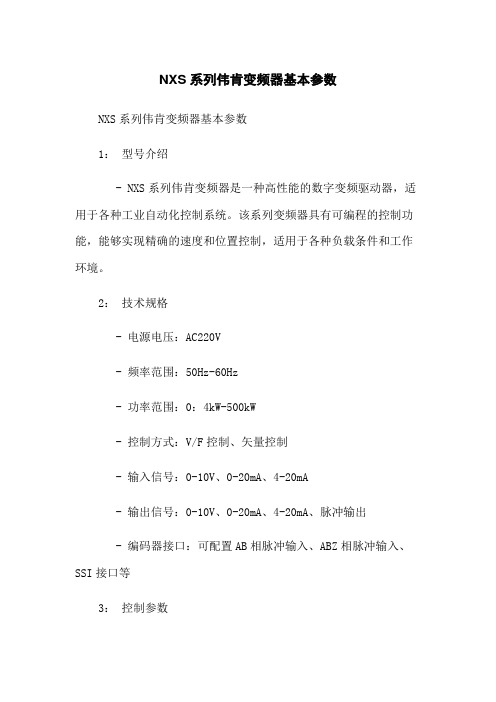 NXS系列伟肯变频器基本参数