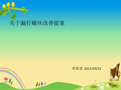 【改善报告】关于漏打螺丝改善提案