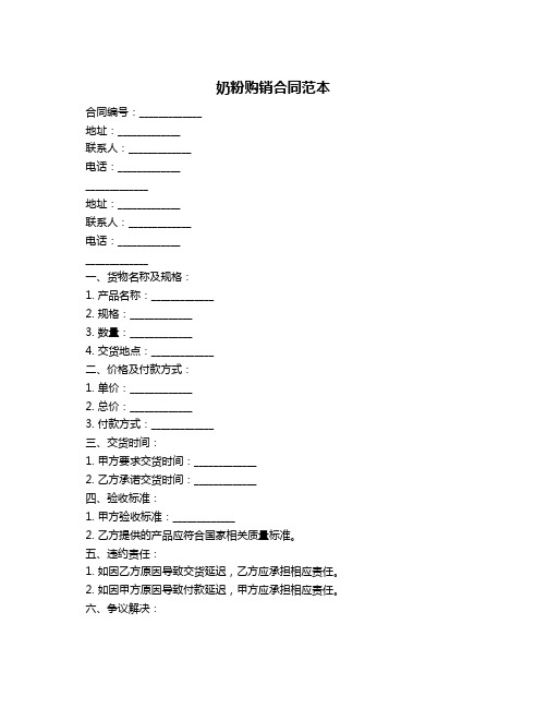 奶粉购销合同范本