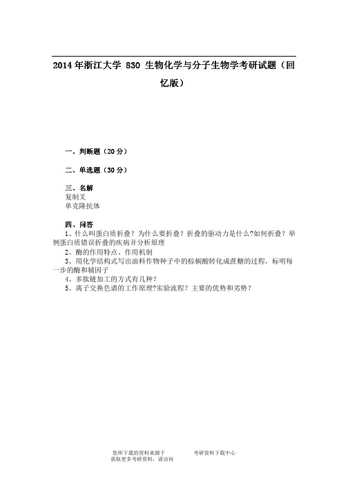 2014年浙江大学830生物化学与分子生物学考研试题（回忆版）