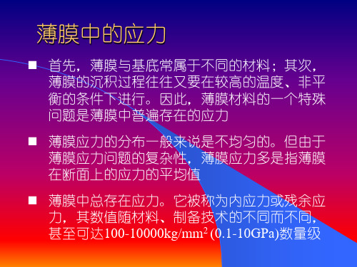薄膜材料的组织结构(2)