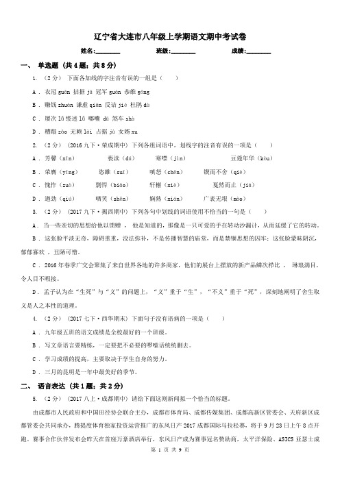 辽宁省大连市八年级上学期语文期中考试卷