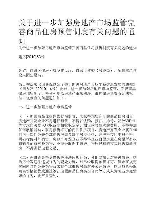 关于进一步加强房地产市场监管完善商品住房预售制度有关问题的通知