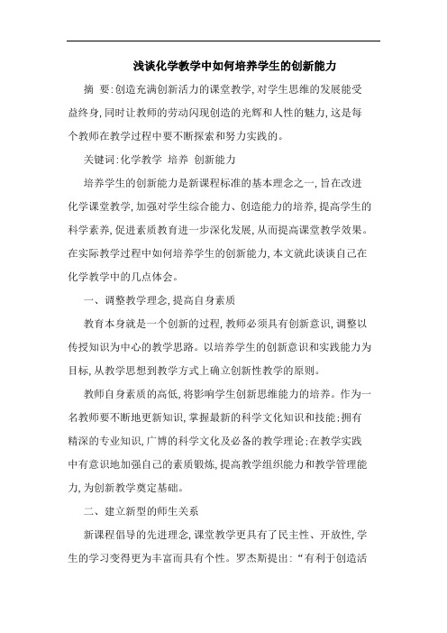 化学教学中如何培养学生创新能力