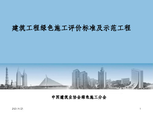 建筑工程绿色施工评价标准及示范工程_OK