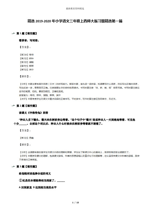 精选2019-2020年小学语文三年级上西师大版习题精选第一篇