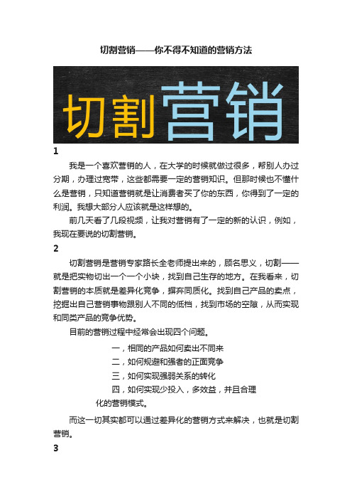 切割营销——你不得不知道的营销方法