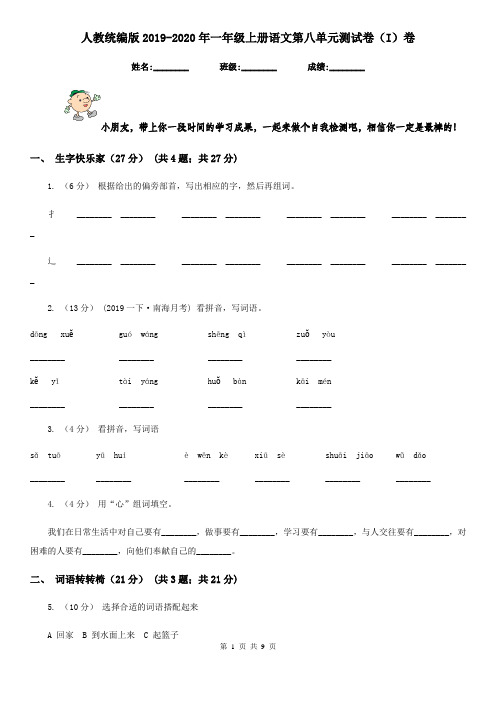 人教统编版2019-2020年一年级上册语文第八单元测试卷(I)卷