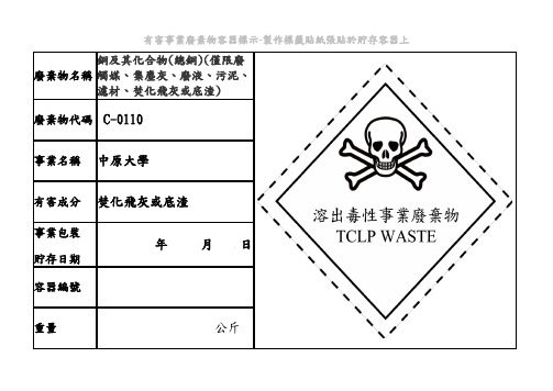 有害事业废弃物容器标示-制作标签贴纸张贴於贮存容器上