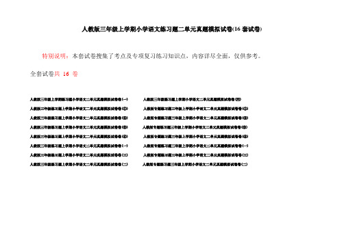 人教版三年级上学期小学语文练习题二单元真题模拟试卷(16套试卷)