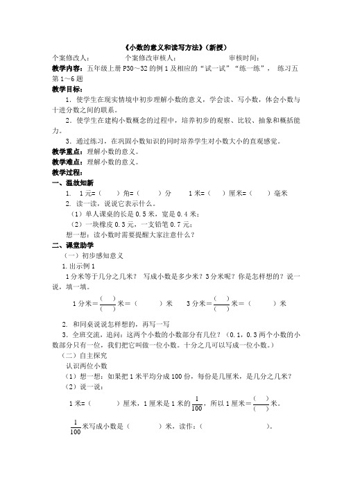 苏教版小学数学五年级上册《三 小数的意义和性质：1.小数的意义和读写》公开课教学设计_2