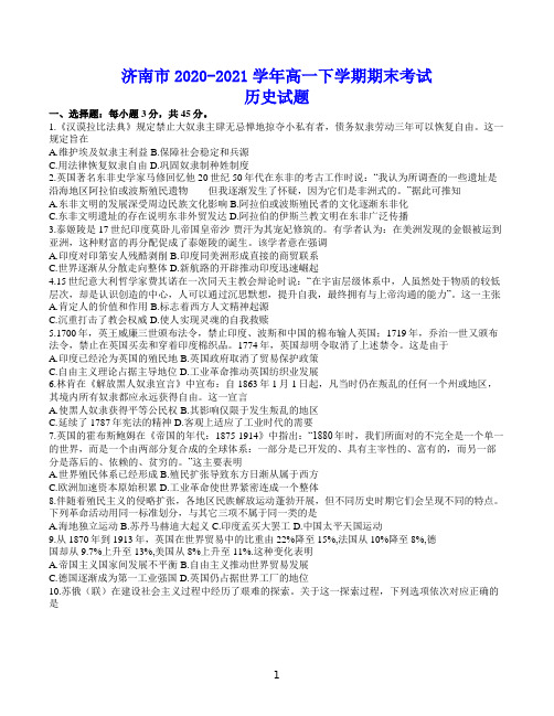 济南市2020-2021学年高一下学期期末考试 历史试题(含答案)