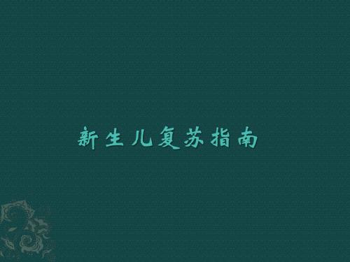 新生儿复苏指南