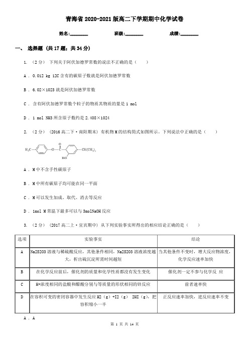 青海省2020-2021版高二下学期期中化学试卷 