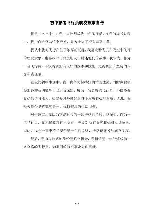初中报考飞行员航校政审自传