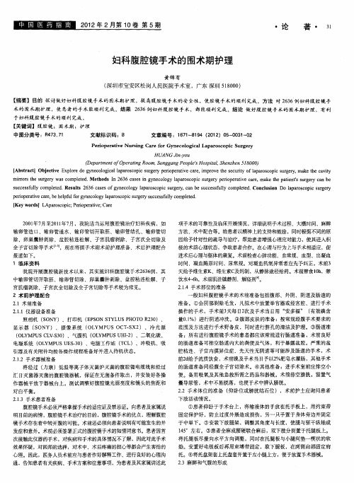 妇科腹腔镜手术的围术期护理