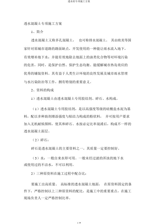 透水砼专项施工方案