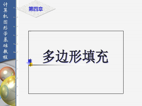 第四章  多边形填充