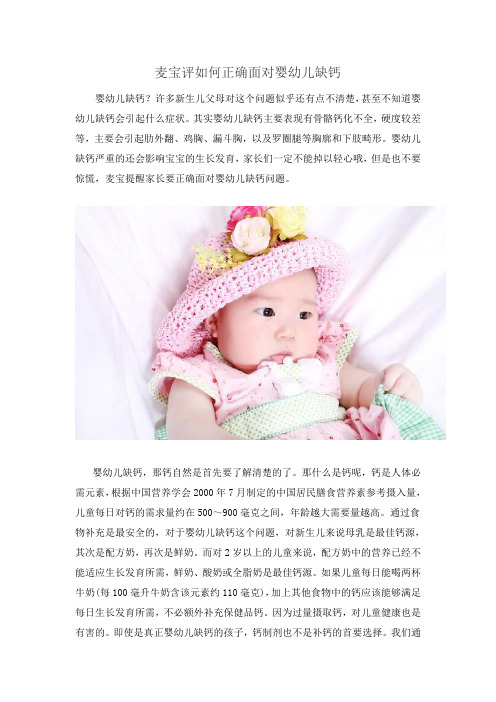 麦宝评如何正确面对婴幼儿缺钙