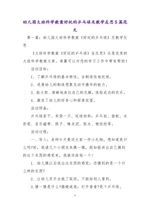 幼儿园大班科学教案好玩的乒乓球及教学反思5篇范文