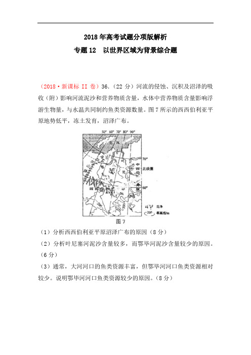 2018年高考地理试题知识点分类汇编12