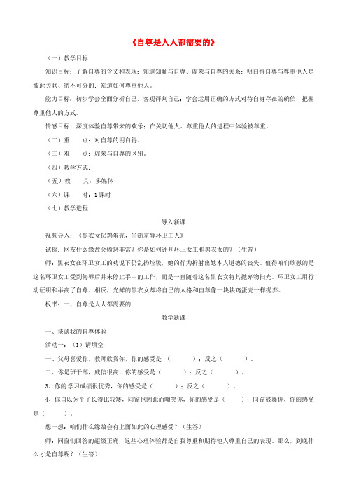 七年级政治下册第1单元第1课第1框自尊是人人都需要的教设计新人教