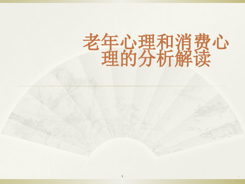 老年人心理特征